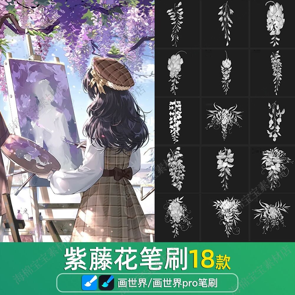 画世界pro笔刷素材紫藤花水墨水彩手绘植物藤蔓花卉花朵场景画笔