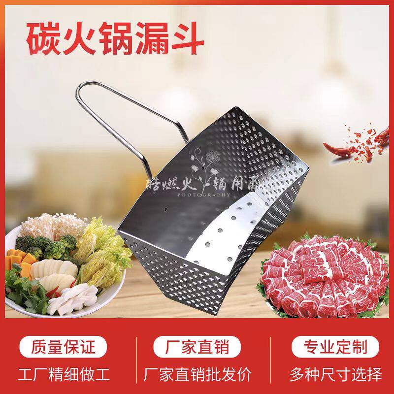 不锈钢炭火锅脑花火锅漏斗过滤火锅底料渣火锅涮烫菜漏斗