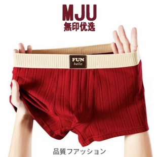 日本无印男士内裤纯棉红色本命年四角男生男款运动舒适透气平角冬