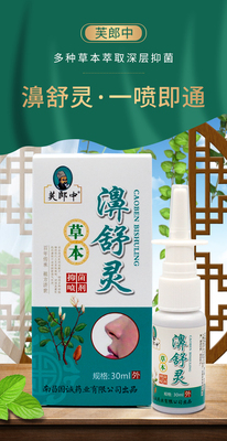 芙郎中鹅不食草喷雾膏药鼻腔鼻子通气专用神器通鼻喷剂过敏性