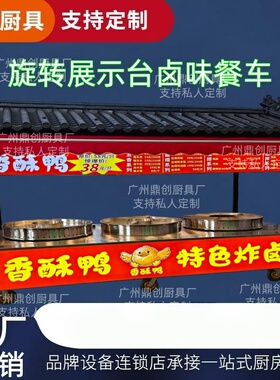鼎创摆摊香酥鸭旋转卤车热销款