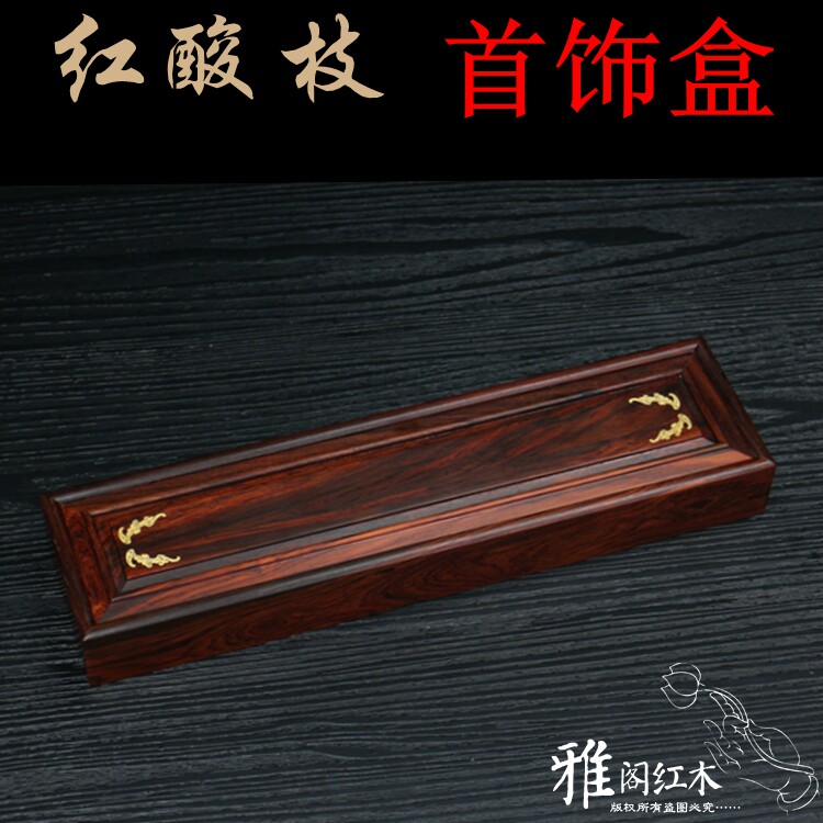 红木首饰盒红酸枝珍珠项链盒佛珠饰品玉佩器盒木制筷子收纳木盒子