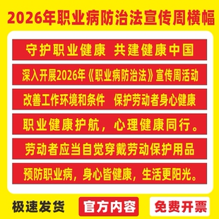 2026年职业病防治法宣传周横幅标语职业病宣传周横幅定制条幅标语