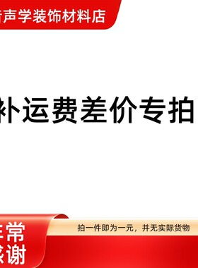 吸音棉运费差价专拍没有实际