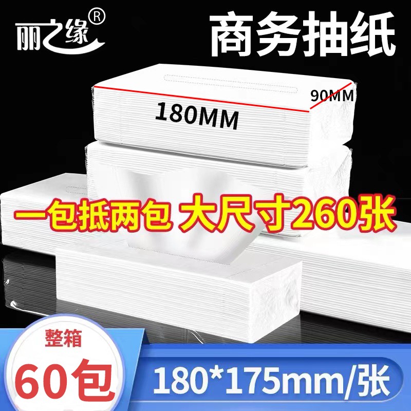 丽之缘大尺寸260张抽纸整箱60包