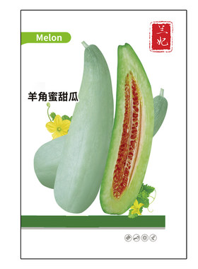 兰妃甜瓜种子羊角蜜种子