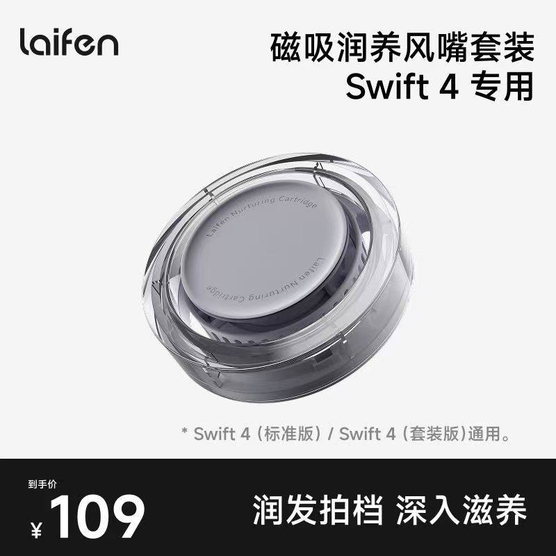 Laifen徕芬Swift4磁吸润养风嘴图片