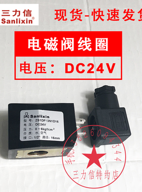 Sanlixin三力信电磁水阀线圈ZS1DF13N1D16  DC24V  现货
