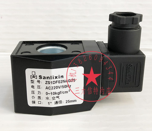 Sanlixin三力信特约店电磁阀线圈ZS1DF02N4G25 AC220V 厂家直销