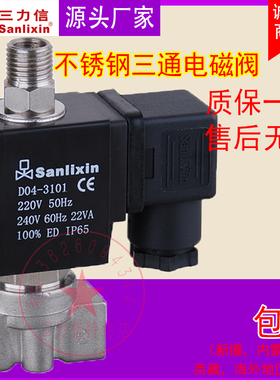 Sanlixin三力信电磁阀 三通水阀SLV3DF02N3BV4  SLV4DF13V3BV3