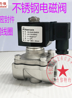 Sanlixin 三力信 ZS1DH01E4E20不锈钢电磁阀AC110V ZS1DF02E4E20