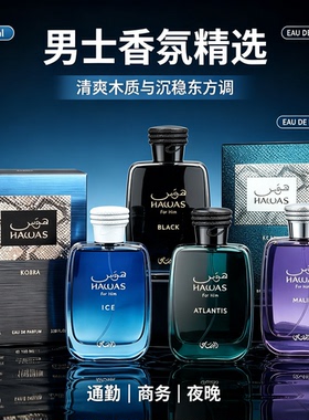 Rasasi Hawas拉莎斯 哈瓦斯for Him冰霜Elixir男女士香水中东香氛