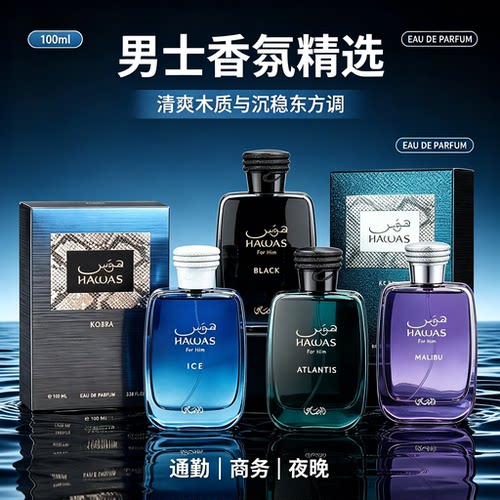 Rasasi Hawas拉莎斯 哈瓦斯for Him冰霜Elixir男女士香水中东香氛