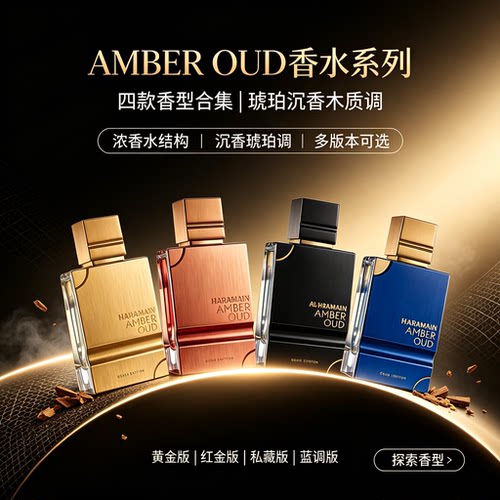 Al Haramain Amber Oud 哈拉曼琥珀乌木香水中性香持久留香送礼