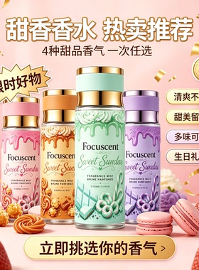 Focuscent 甜香身体香氛喷雾莓果棉花糖清新淡香水学生自用礼物