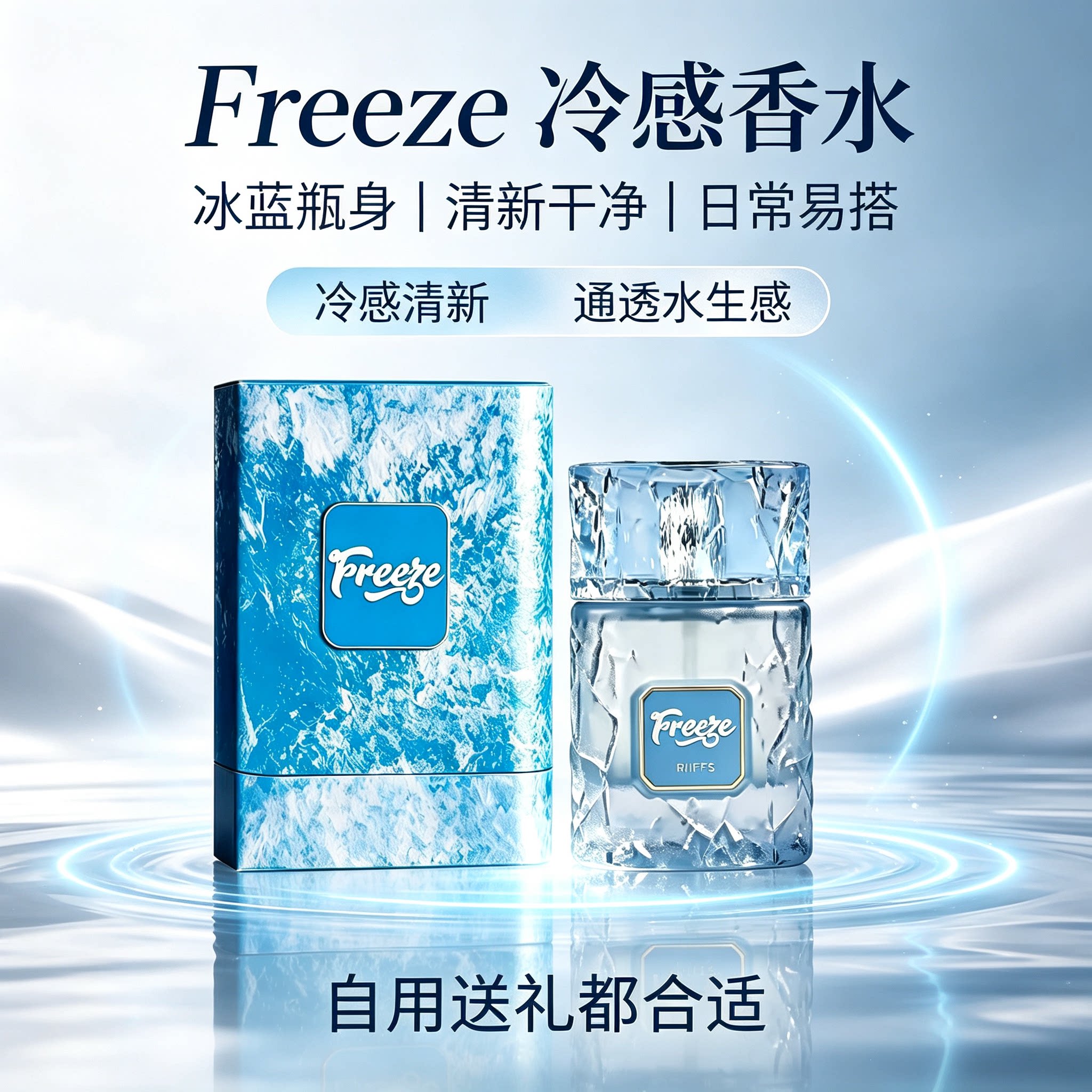 RIIFFS Freeze 冰点香水海洋水生调清新冷香持久淡香男女小众香氛