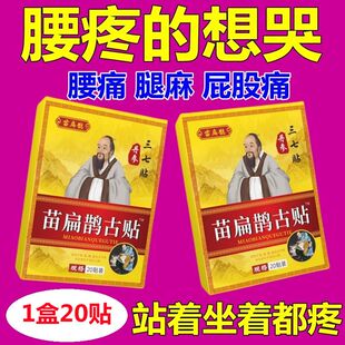 苗扁鹊古贴一盒20贴腰间盘腰椎劳损黑膏贴腰椎间盘膨出椎管狭窄