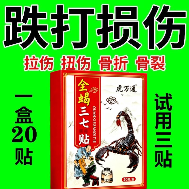 跌打损伤膏贴特效骨折骨裂软组织损伤肌肉韧带拉伤手崴脚踝脚扭伤
