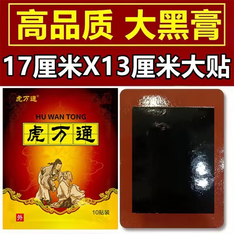 虎万通一袋10贴颈椎肩周腰椎膝盖手腕足跟关节劳损热敷黑贴膏