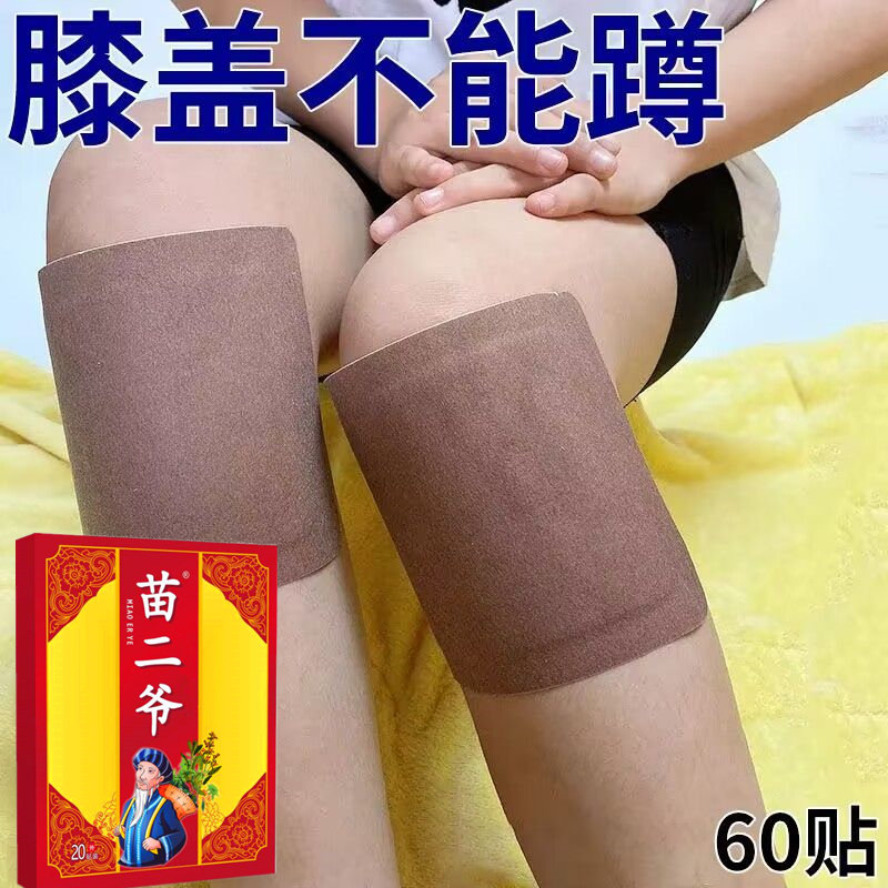 苗二爷1盒20贴膝盖疼筋疼滑膜积水半月板磨损撕裂风湿老寒腿痛贴,居家日用,护膝/护腰/护肩/护颈,淘宝优惠券,粉丝福利购,淘宝优惠卷