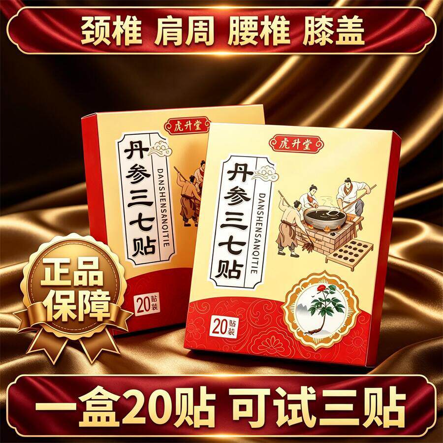 丹参三七贴一盒20贴颈椎肩周腰椎膝盖全身通用贴黑膏贴老牌子正品
