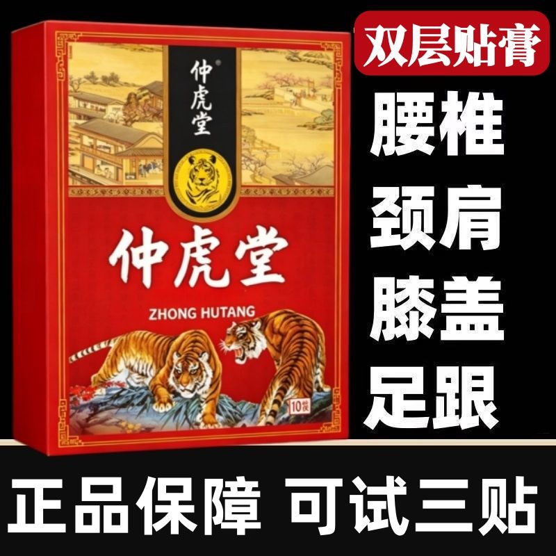 仲虎堂一盒10贴颈椎肩周腰椎膝盖全身通用贴黑膏贴老牌子正品
