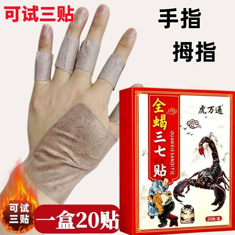 全蝎三七贴一盒20贴腱鞘手指贴黑膏贴