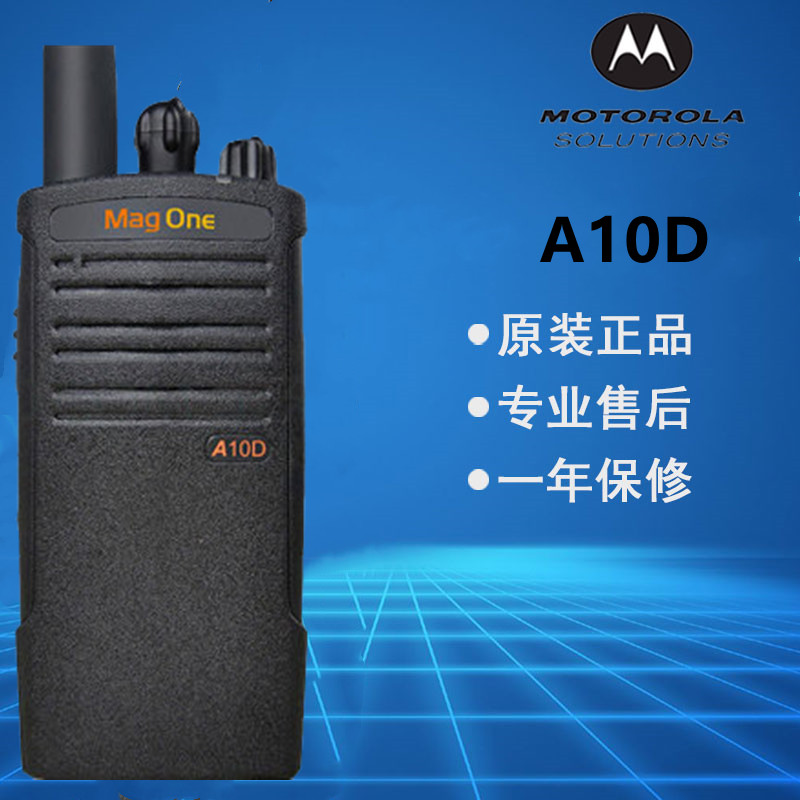 MOTO摩托 A10D商业数字对讲机 Mag One A10D自驾游无线通讯手台
