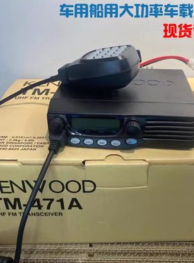 建伍车载台TM471A TM271A大功率60W对讲机电台kenwood车用船用机