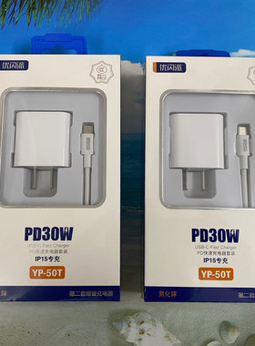 优闪派YP-50T快速充电器PD30W适用于苹果IP15快速充电套装手机套充