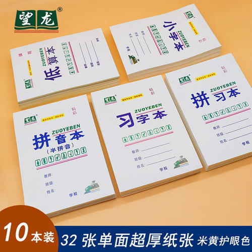 加厚单面小拼习拼音习字小字望龙