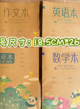 16K牛皮加厚护眼卡通作业本标准统一低年级初高中学生作文美术本