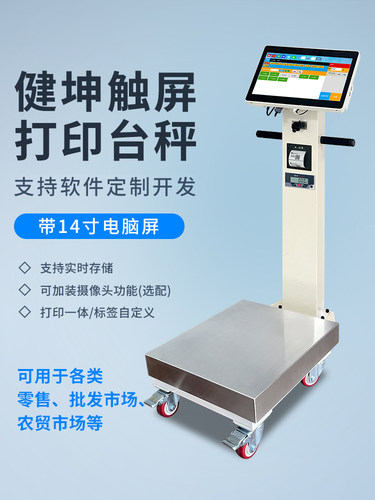 智能标签打印秤Windows触屏电子秤收银秤称重打印一体支持开发