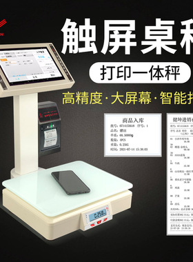 智能触屏标签条码打印秤3kg不干胶打码称进销存ERP出入库称重系统
