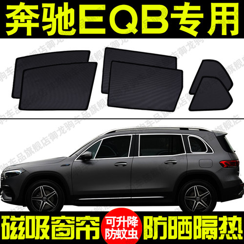 奔驰EQB磁吸式防晒隔热网纱