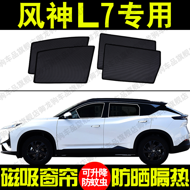 东风风神L7专用汽车遮阳帘磁吸式防晒隔热蚊虫网纱隐私侧车窗帘挡