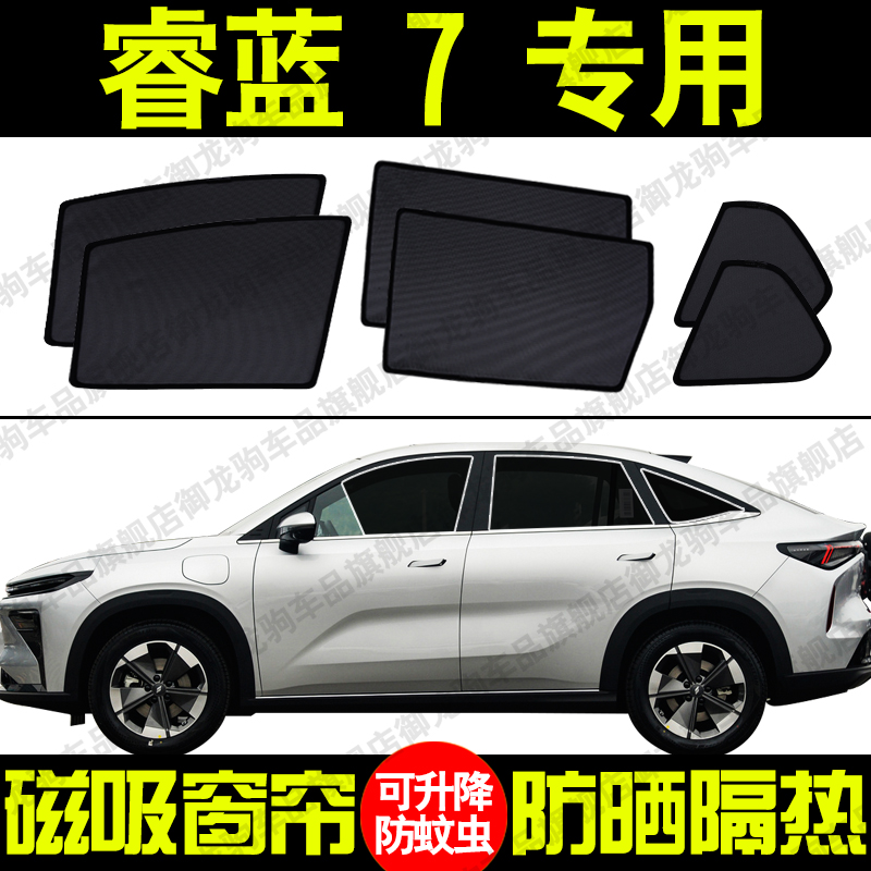 适用睿蓝7专用汽车遮阳帘磁吸式防晒隔热蚊虫网纱隐私侧车窗帘挡