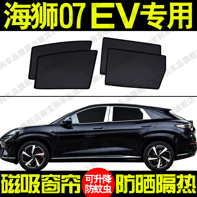 比亚迪海狮07EV专用汽车遮阳帘磁吸式防晒隔热网纱隐私侧车窗帘挡