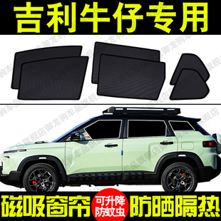 吉利牛仔专用汽车遮阳帘磁吸式 防晒隔热蚊虫网纱隐私侧车窗帘挡板