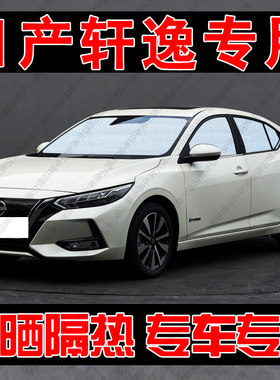 日产14代轩逸专用遮阳帘