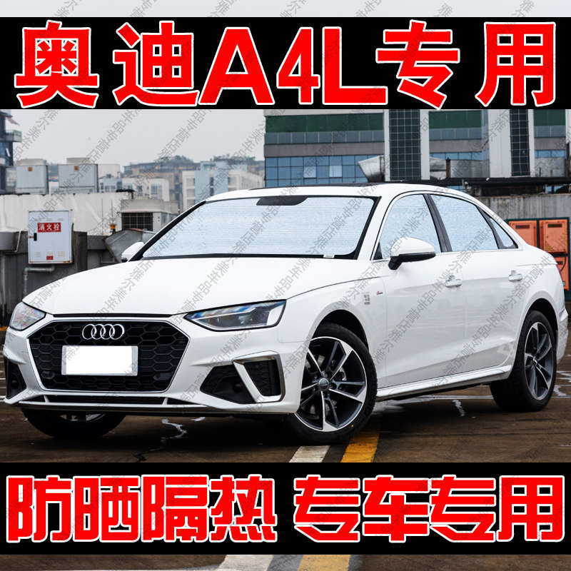 奥迪A4L专用遮阳帘汽车遮阳挡