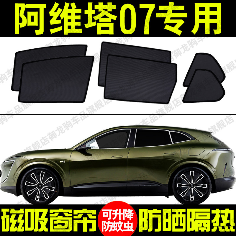 阿维塔07专用汽车遮阳帘磁吸式防晒隔热防蚊虫网纱隐私侧车窗帘挡