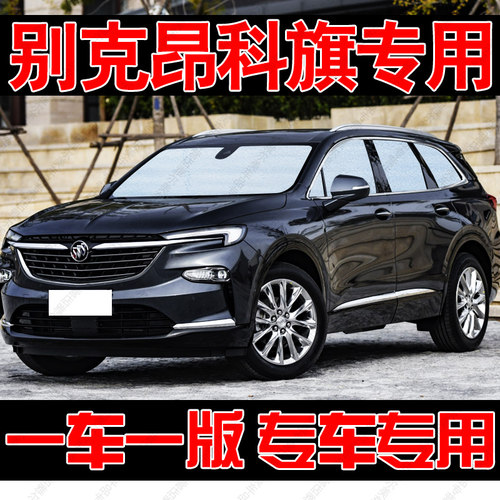 别克昂科旗专用遮阳帘汽车遮阳挡
