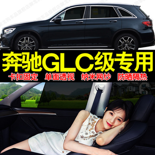 奔驰GLC300L汽车专用遮阳帘磁吸式网纱隐私车窗帘防晒隔热挡光板
