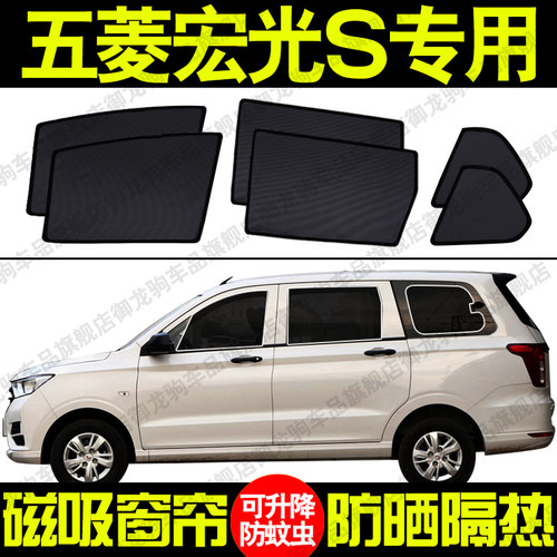 五菱宏光S专用防晒网纱车窗帘