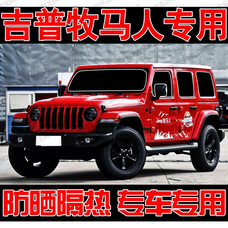 吉普JEEP牧马人专用汽车遮阳帘防晒隔热遮阳挡板前侧车窗隐私帘伞