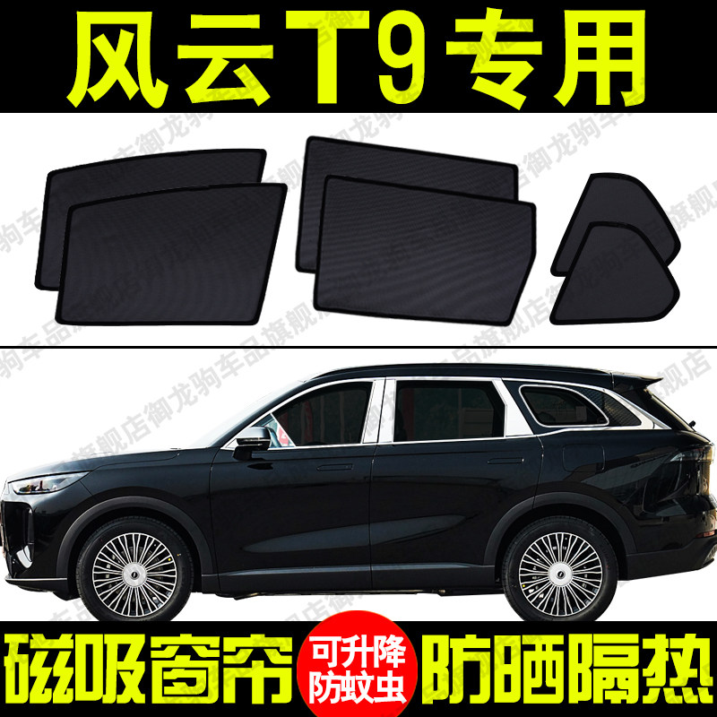 奇瑞风云T9专用汽车遮阳帘磁吸式防晒隔热蚊虫网纱隐私侧车窗帘挡,汽车用品/电子/清洗/改装,遮阳挡,淘宝优惠券,粉丝福利购,淘宝优惠卷