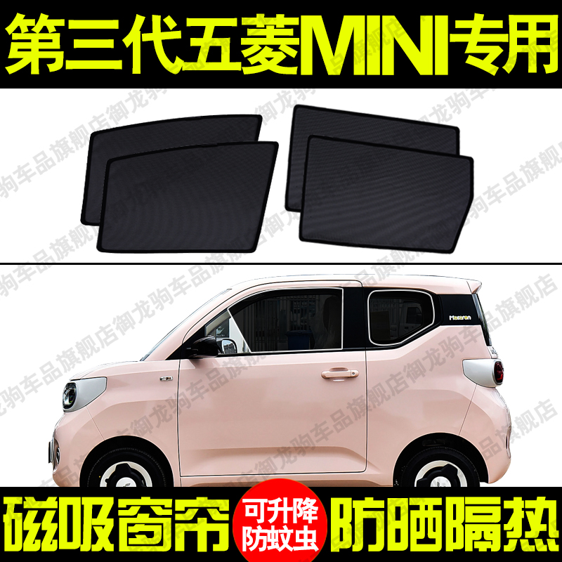 第三代五菱宏光MINIEV专用遮阳帘磁吸式防晒隔热网纱隐私车窗帘挡
