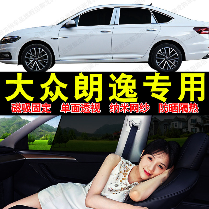 适用大众朗逸汽车专用遮阳帘磁吸式网纱隐私车窗帘防晒隔热挡光板