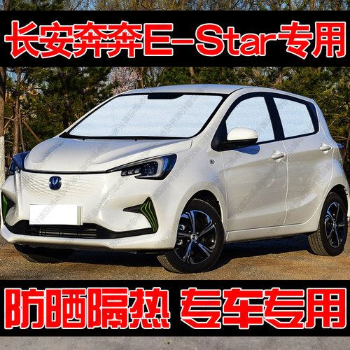 长安奔奔E-Star专用EV遮阳帘